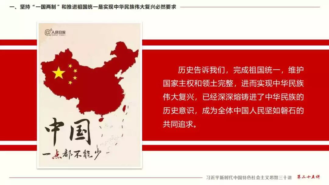 「学习讲堂」坚持"一国两制"和推进祖国统一(二十五)