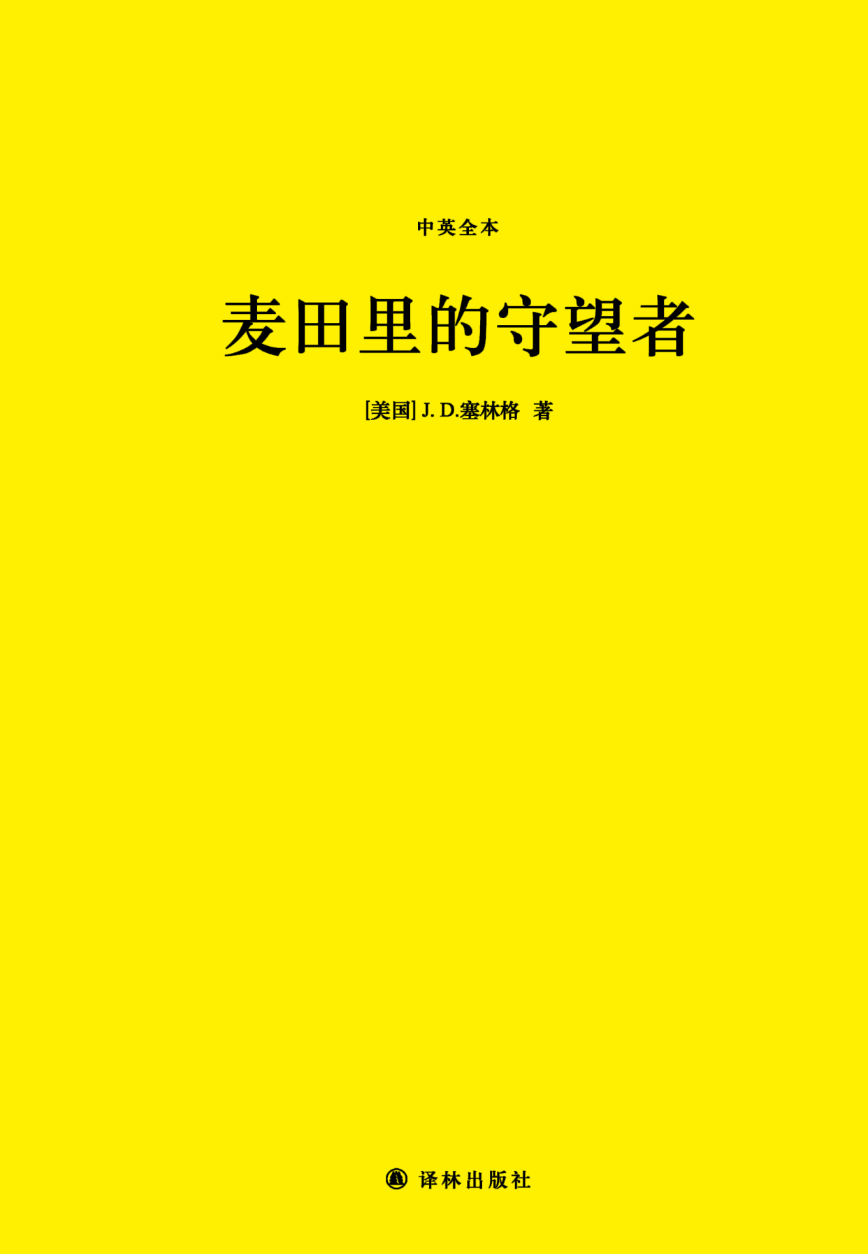 掌閱全球首發《麥田裡的守望者》中文簡體版電子書