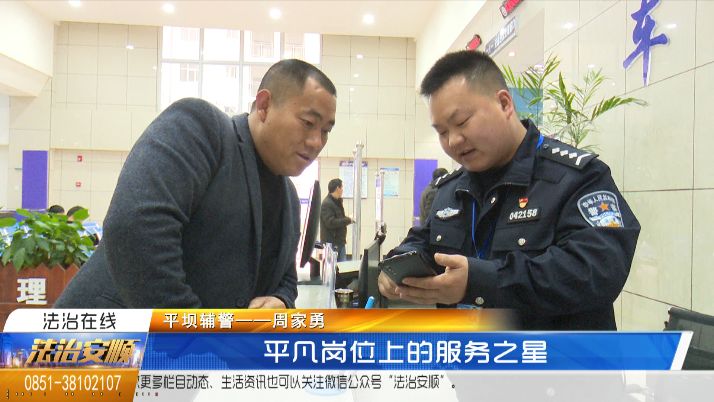 平凡岗位上的服务之星—平坝辅警周家勇