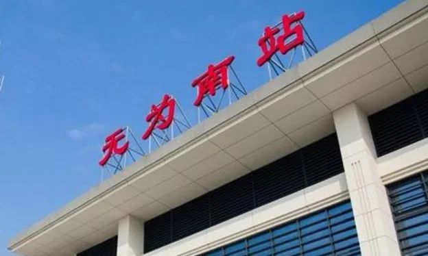 出行:无为南站即将开通客运业务