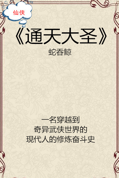 《通天大圣》蛇吞鲸  书评:如果是刚刚穿越过来的狗蛋子,就算让他得了