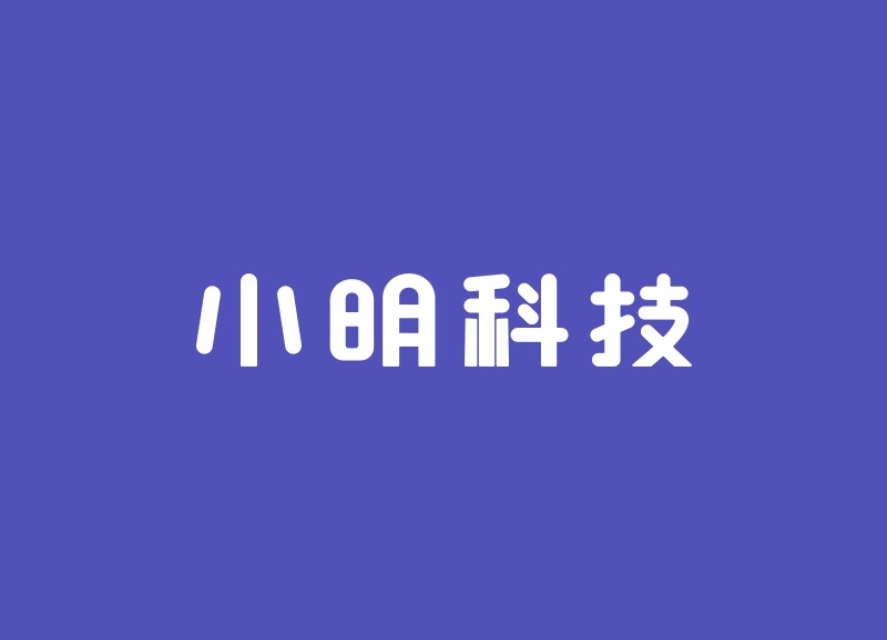 小明科技上线"小明出行(企业版"app,让企业轻松用车