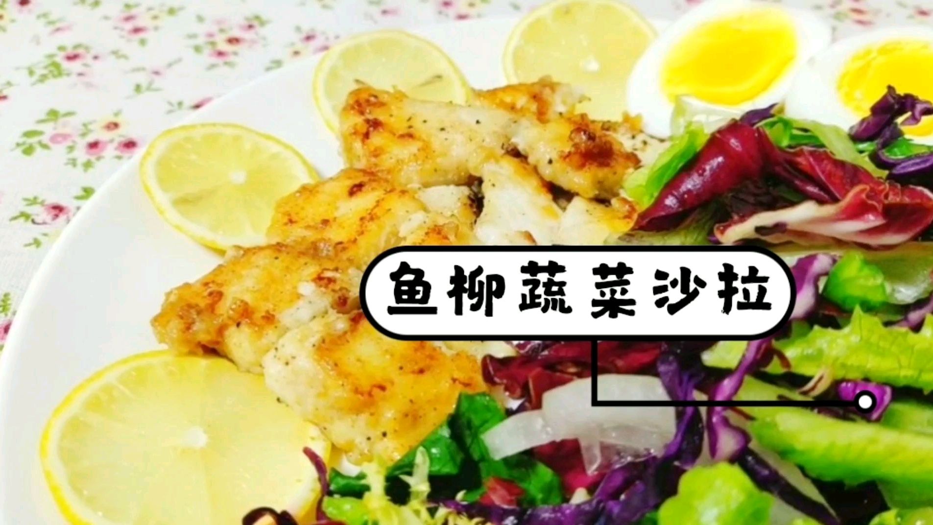 自制鱼柳蔬菜沙拉,轻食减脂餐可作早晚餐