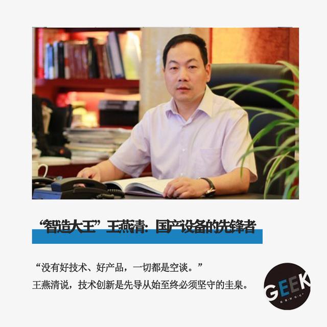 "智造大王"王燕清:国产设备的先锋者