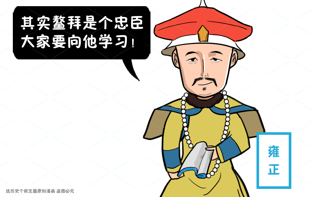 康熙扳倒鳌拜,为何雍正却为鳌拜平反,还让人向鳌拜学习?