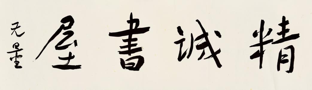 谢无量的"孩儿体"你喜欢吗?若功力不足,奉劝不要学!