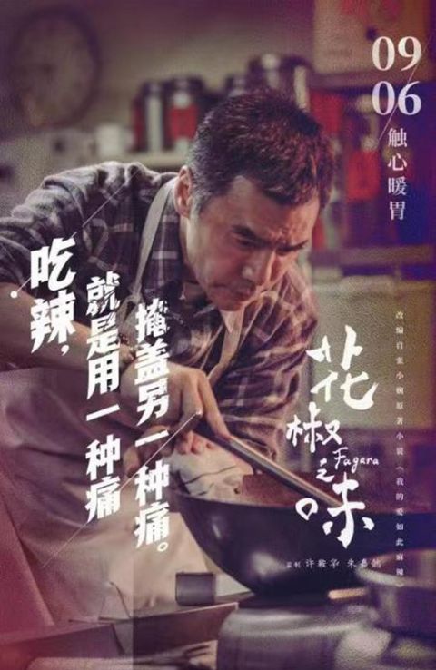 《花椒之味》"问心"版海报曝光 三姐妹各怀心事