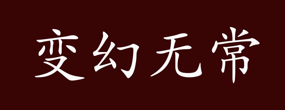 变幻无常的出处,释义,典故,近反义词及例句用法 - 成语知识