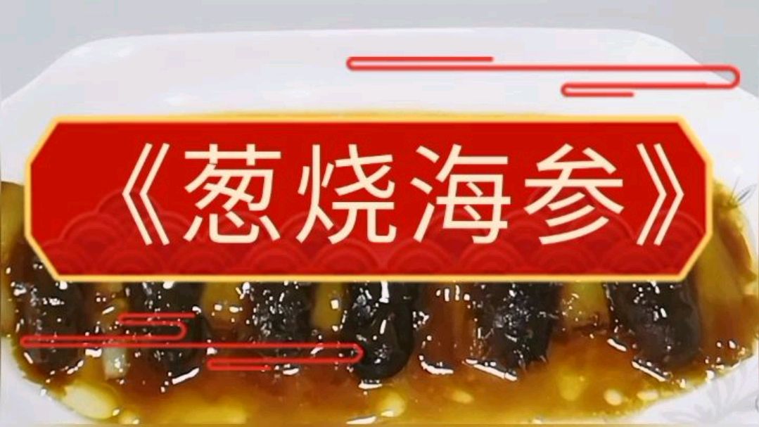 饭店几百一道的经典鲁菜《葱烧海参》,在家也一样做!