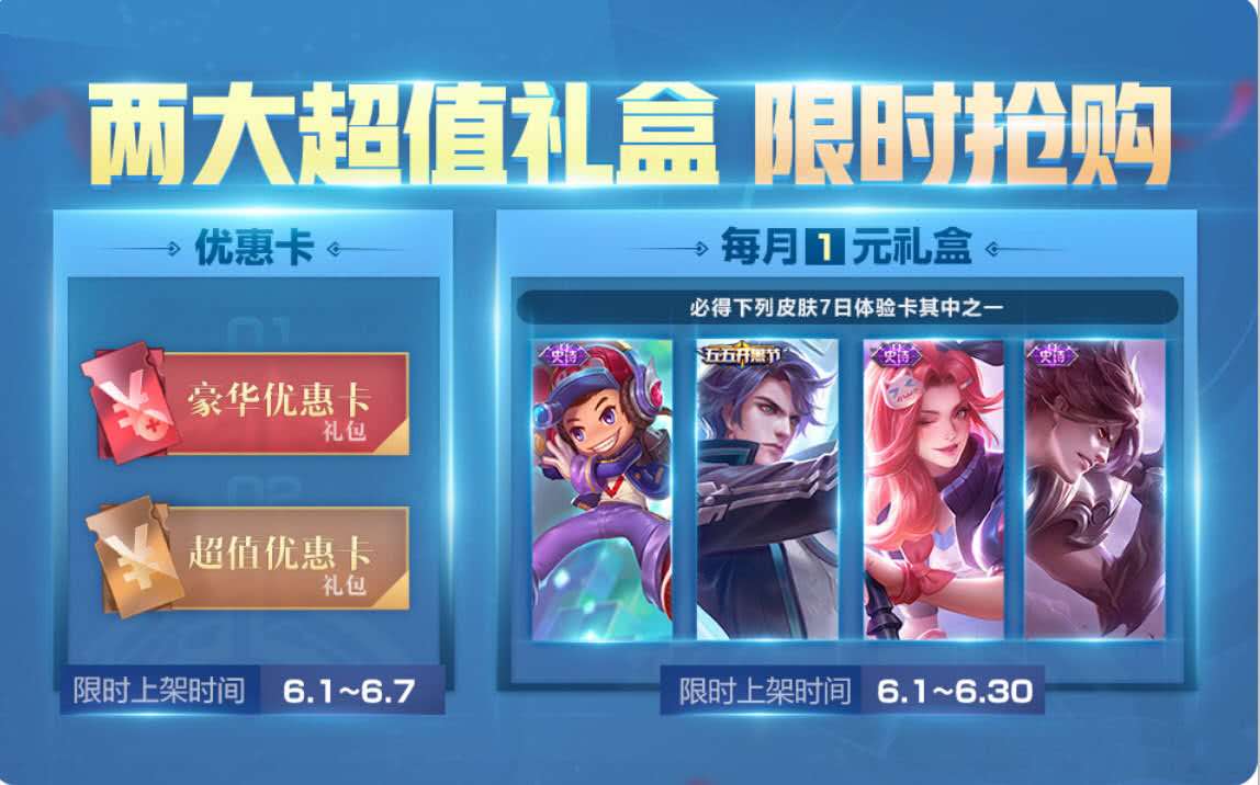 王者荣耀:6月1号福利来袭