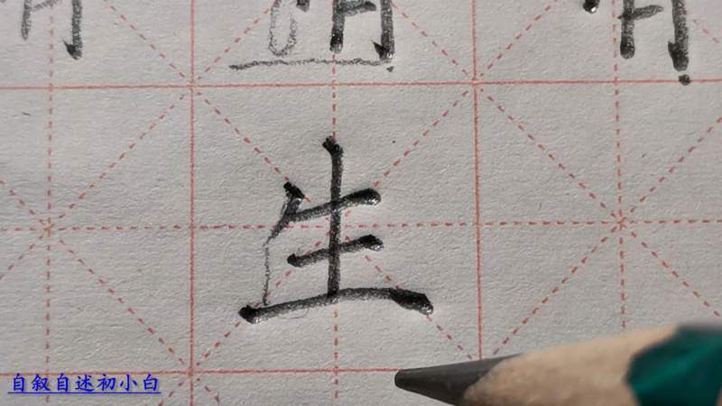 生字练习“生”字的写法，横笔等距如何做到书写完美的？,教育,兴趣学习,好看视频
