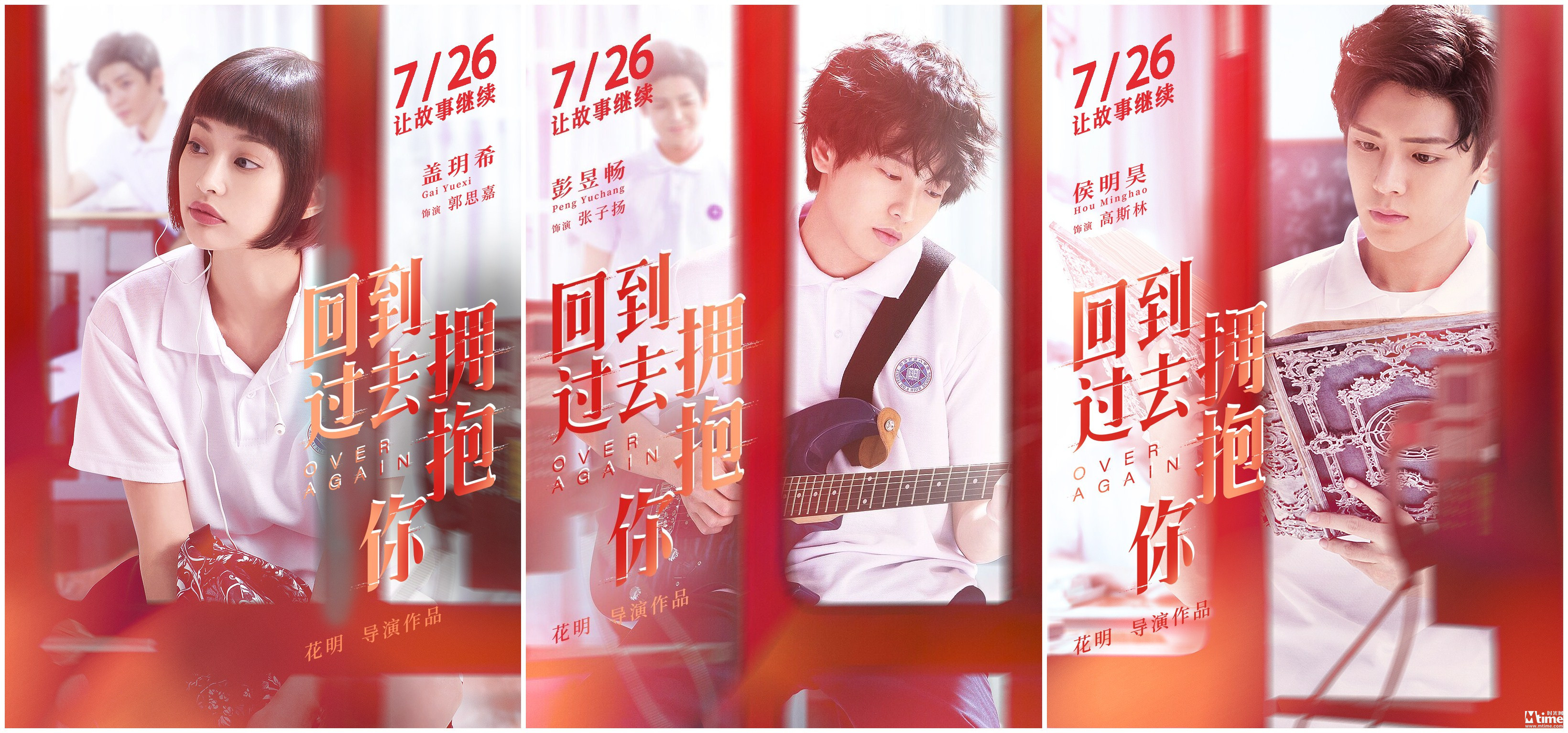 青春片《回到过去拥抱你》提档7.26