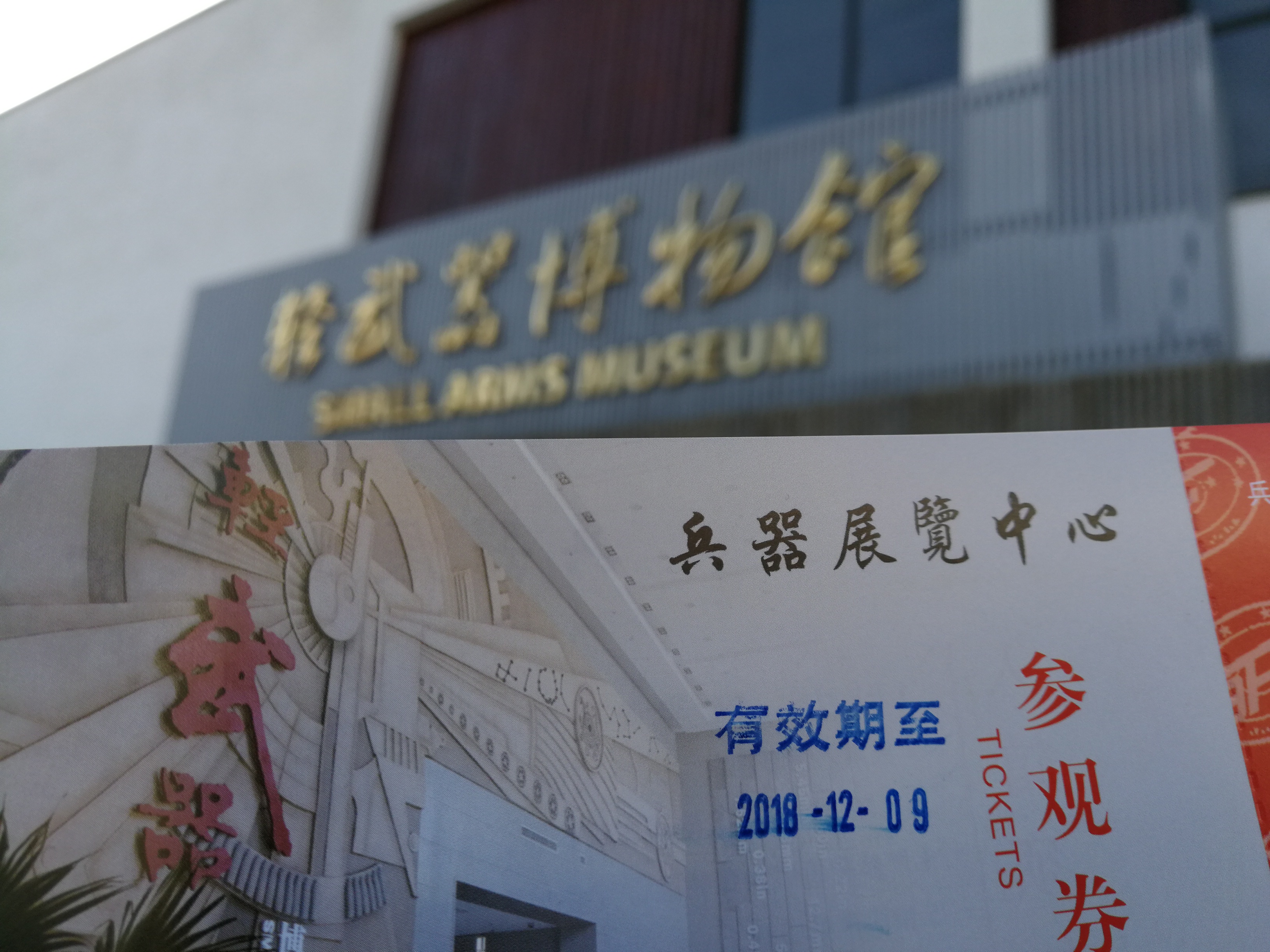 自驾昌平,带您走进国内唯一的轻武器博物馆!