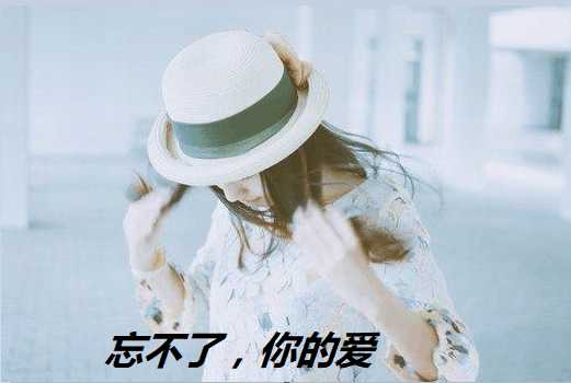 忘不了,你的爱,但结局难更改