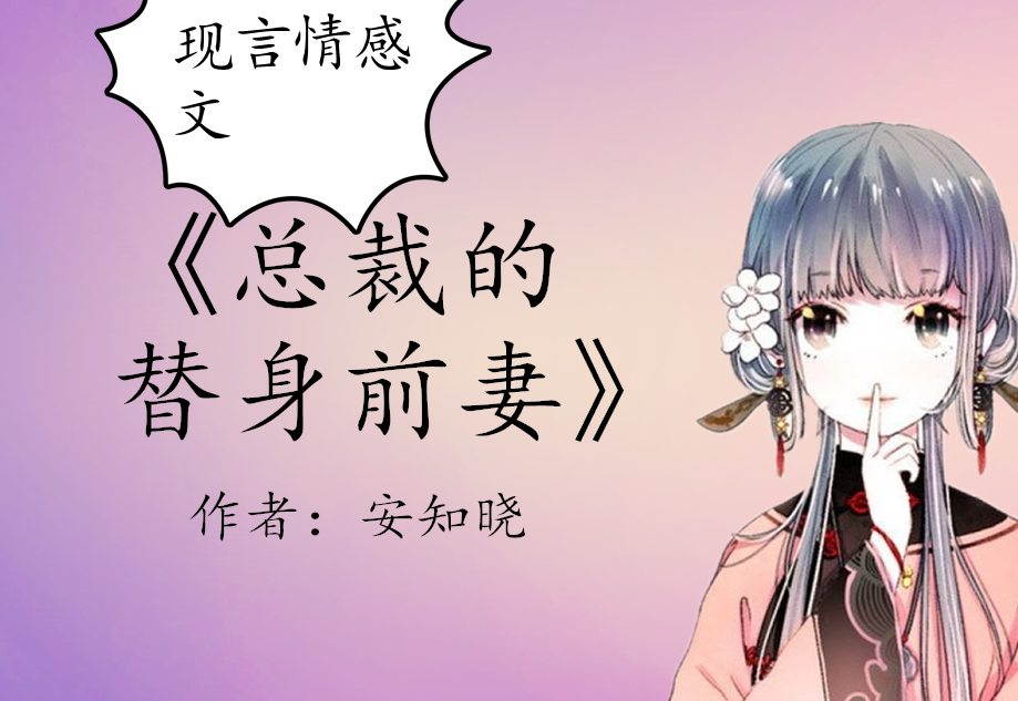 现言情感文:吹爆安知晓的《总裁的替身前妻》霸道总裁甜宠妻