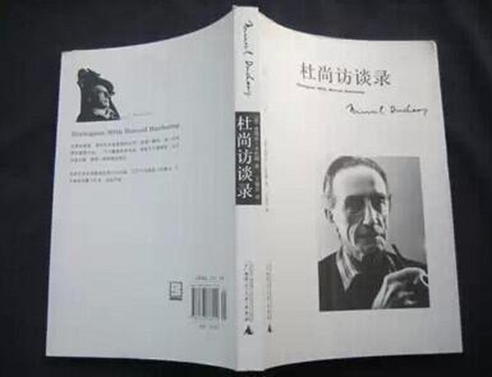 《杜尚访谈录》杜尚是谁?