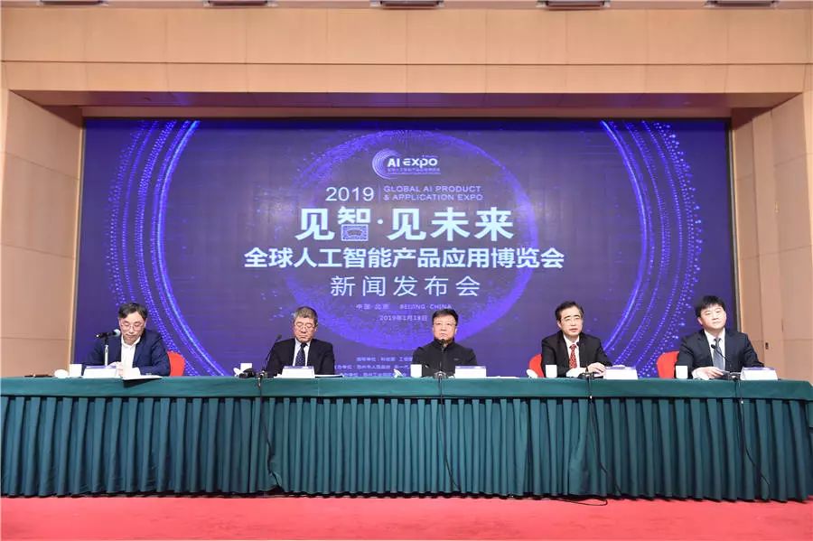 2019全球人工智能产品应用博览会新闻发布会召开