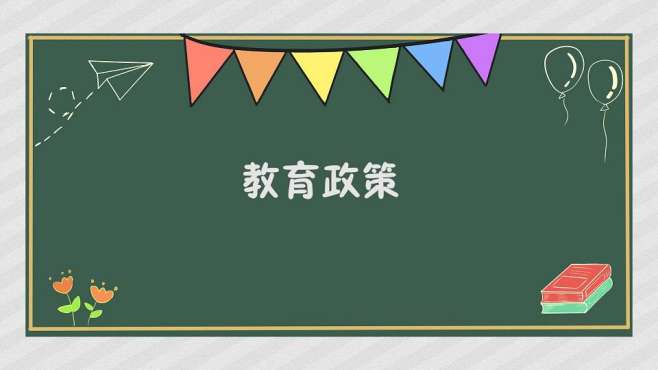 [图]教育政策：实质是关于教育的行动准则