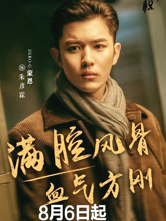 于正新剧《烈火军校》开播,zero-g蒙恩这个宝藏男孩终于捂不住了