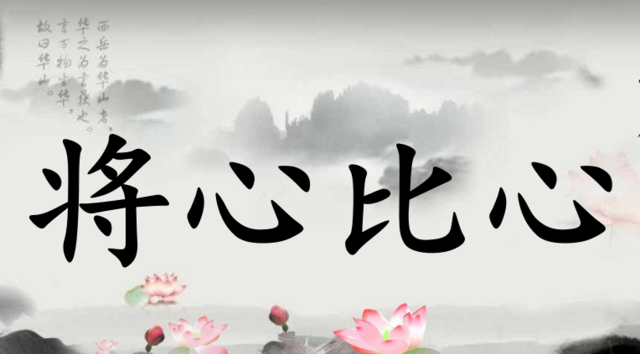 《悟学.第四十九篇》推己及人,将心比心