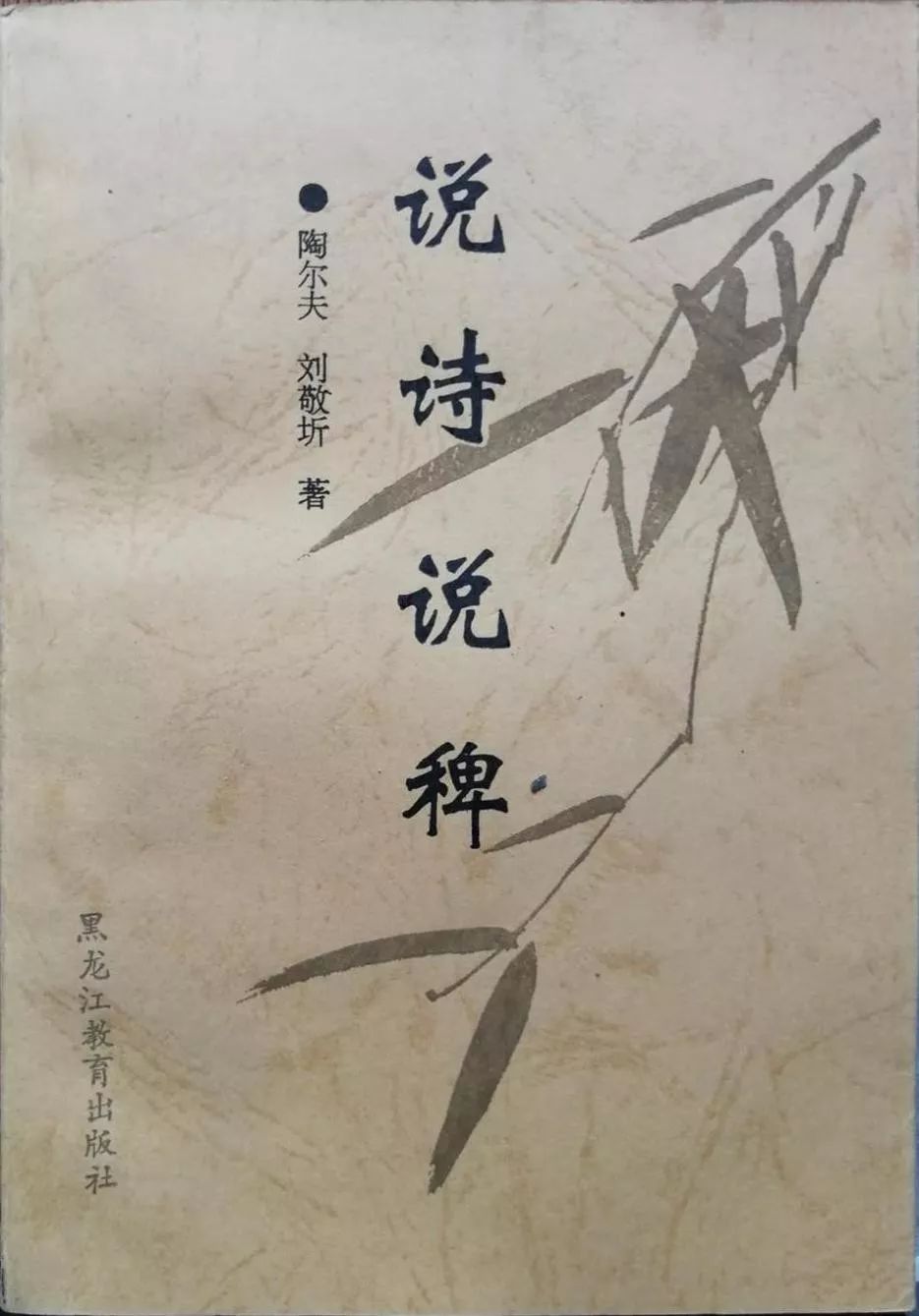 诸葛忆兵:我的导师刘敬圻先生