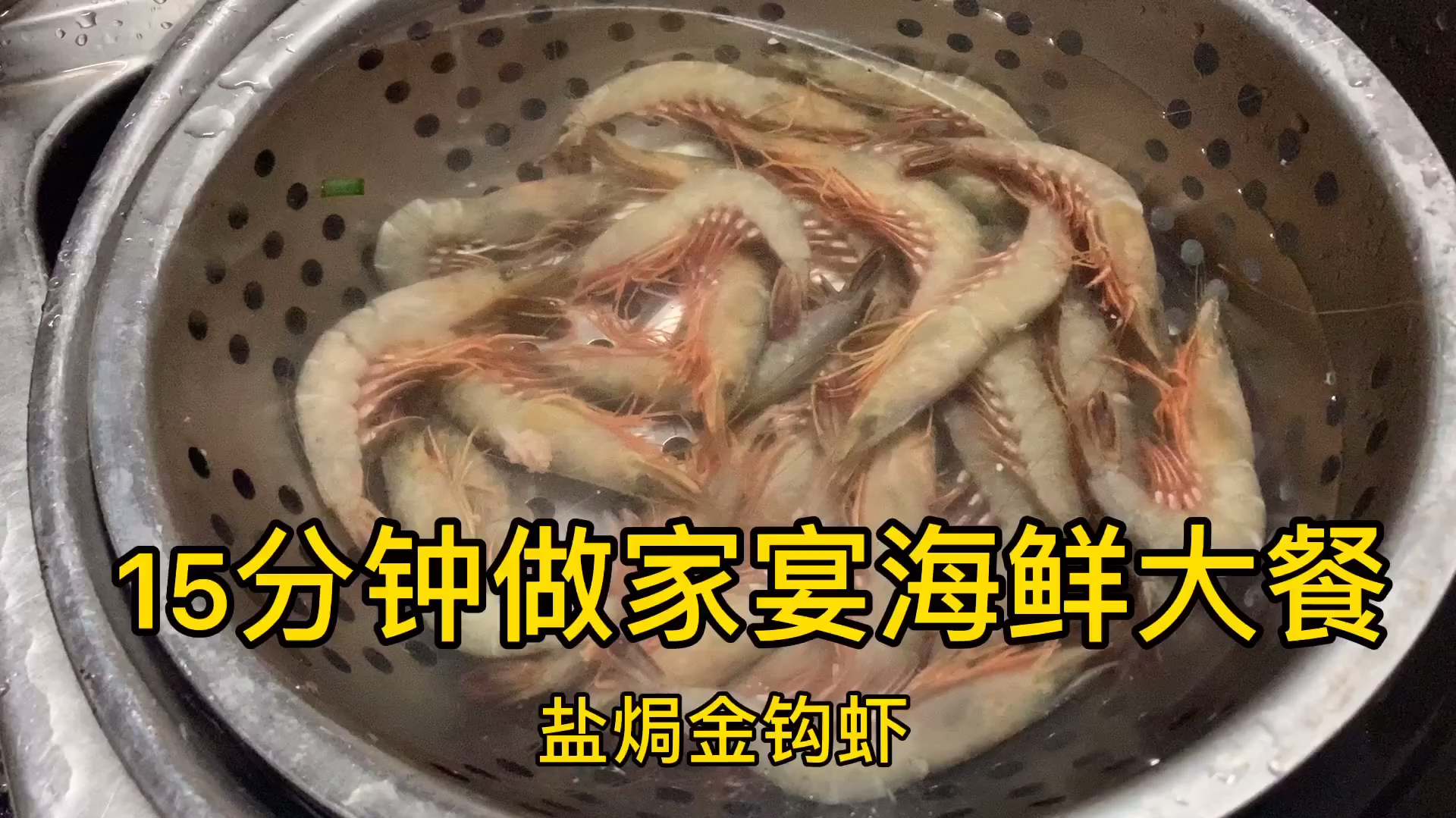 在家搞点带膏金钩虾吃吃,伙伴们有知道这个虾的吗?听说是补钙虾