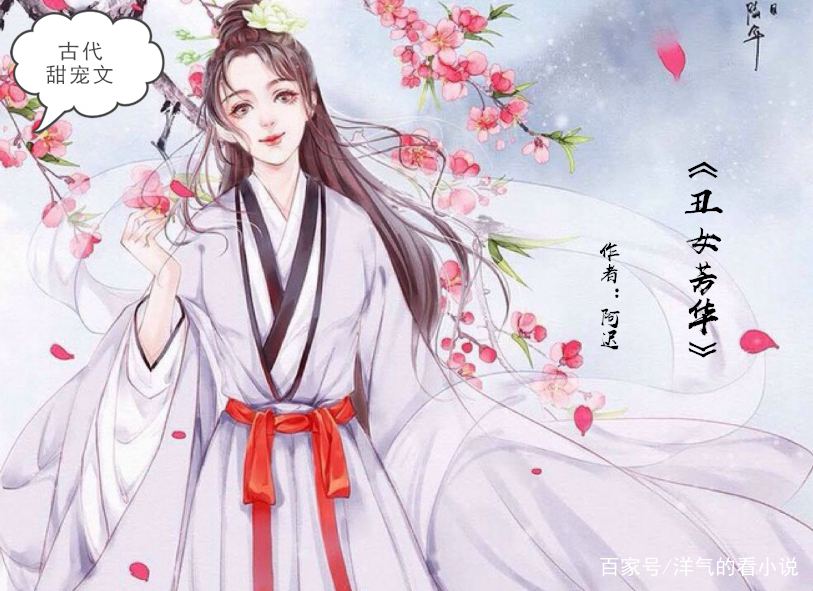 古代甜宠文:强推几本小说,套路不同,本本精彩,快点开看看吧!_百科TA说
