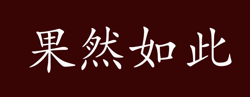 果然如此的出处,释义,典故,近反义词及例句用法 - 成语知识