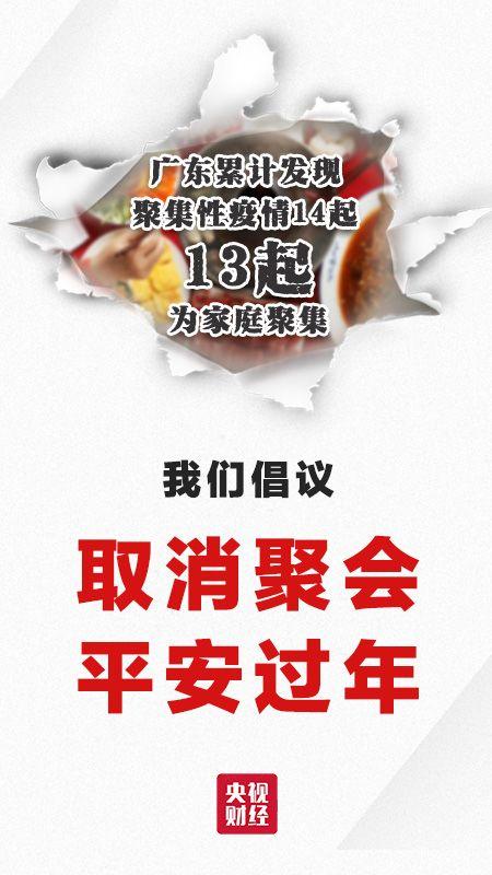 广东现14起聚集性疫情!倡议:今年过年不聚会,"电子拜年"一样亲