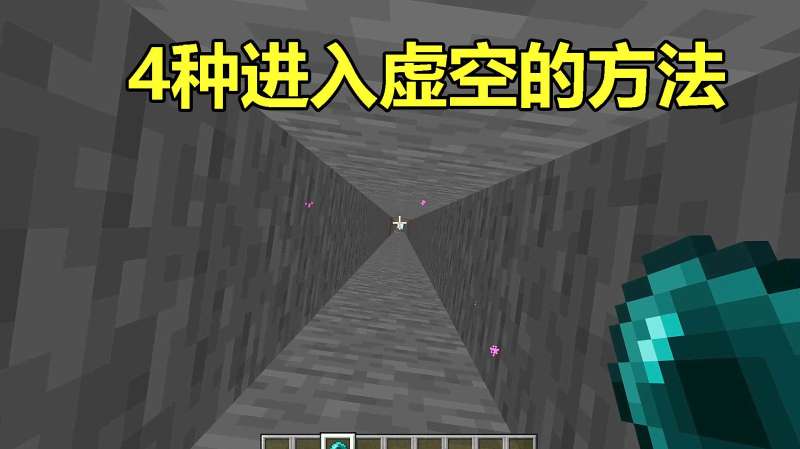 我的世界:mc里进入虚空的方法,第4种方法进入虚空能保持无敌?,游戏,沙盒游戏,好看视频