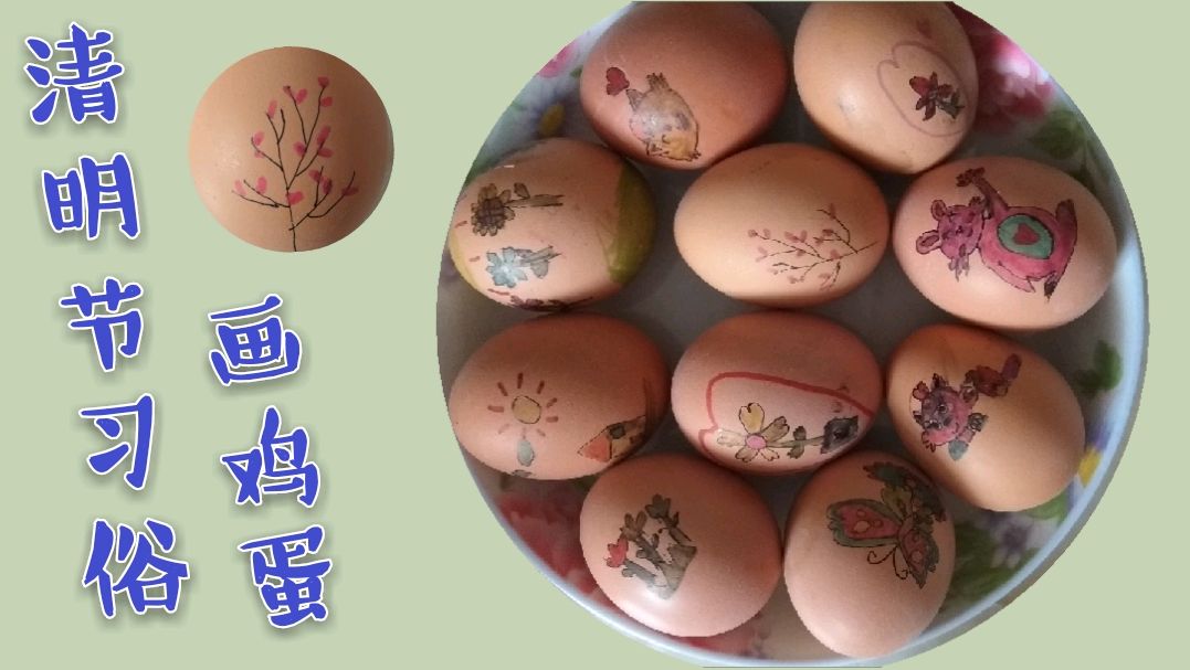 特殊的清明节,今天只能在家祭祀先人,习俗画鸡蛋,碰鸡蛋