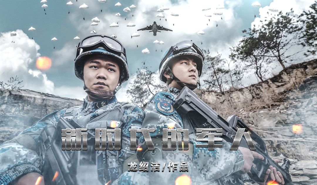 帅炸新歌:《新时代的军人》爆炸上线