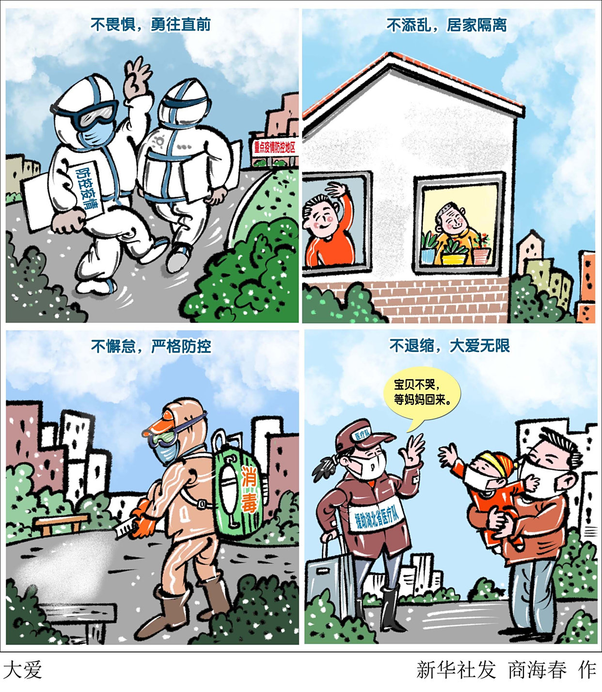 (图表·漫画)「聚焦疫情防控」大爱(横版)