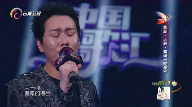 [图]中国情歌汇：男版“天后”深情演唱《流年》，网友：他是男的！