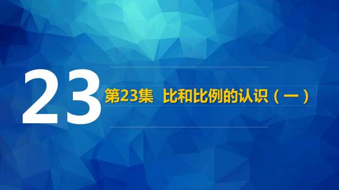 [图]小升初数学75集专项训练「第23集」比和比例的认识（一）