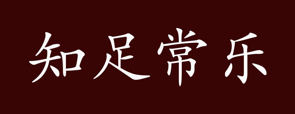 知足常樂的出處,釋義,典故,近反義詞及例句用法 - 成語知識