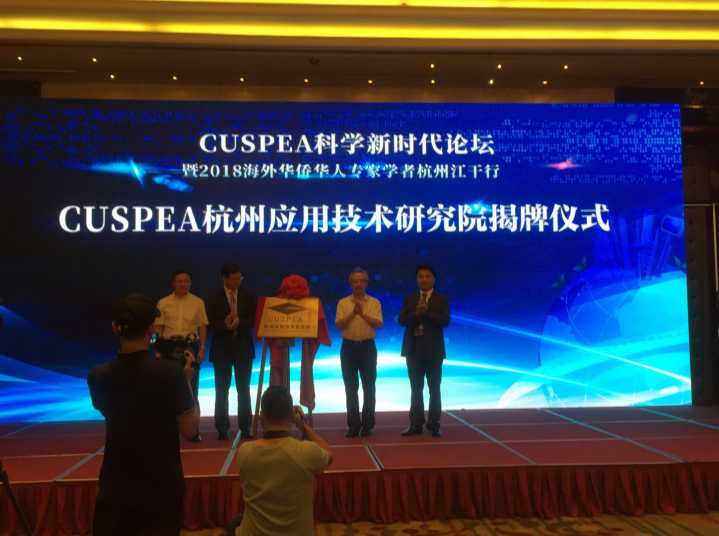 cuspea杭州应用技术研究院在杭州江干揭牌  将助力创新人才培养