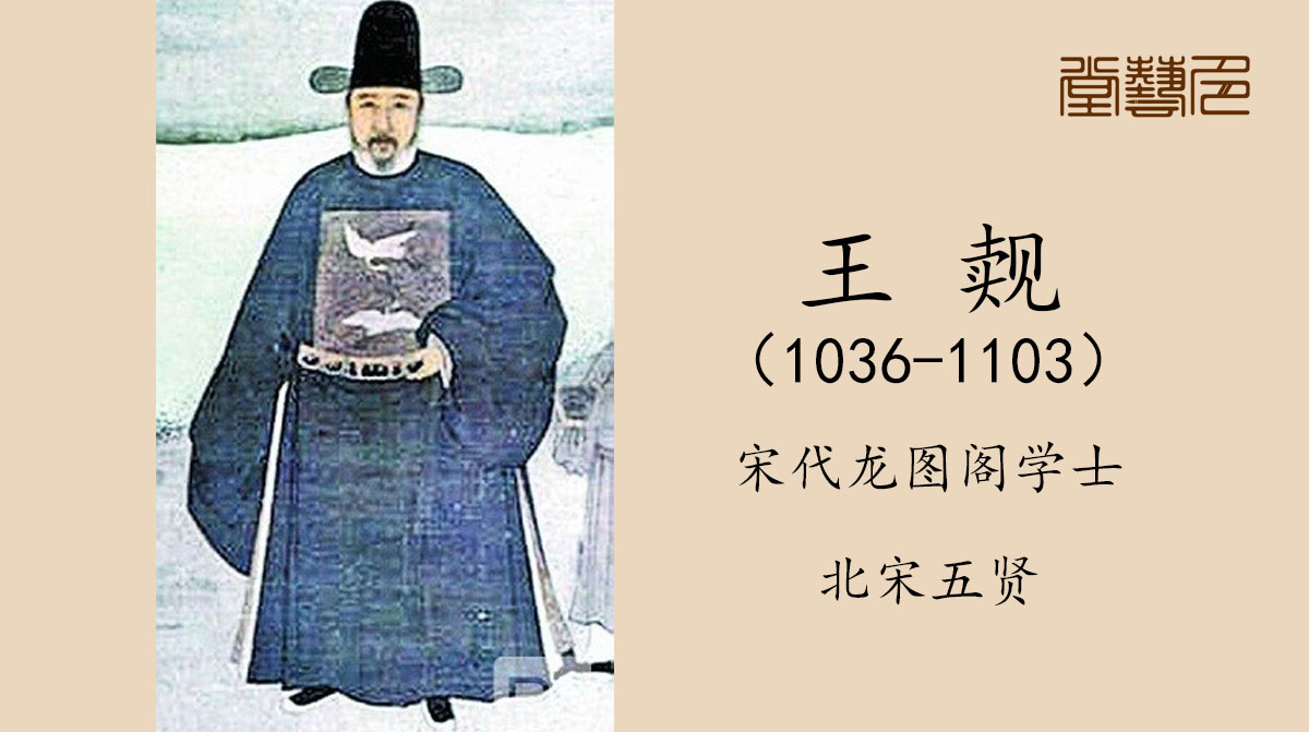"北宋五贤"龙图阁学士王觌为官清正受民爱戴,文采书法皆为上品