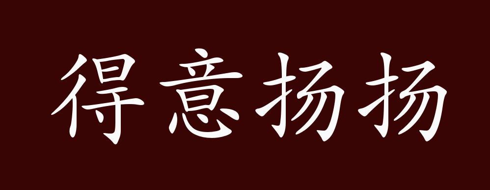 得意扬扬的出处,释义,典故,近反义词及例句用法 - 成语知识