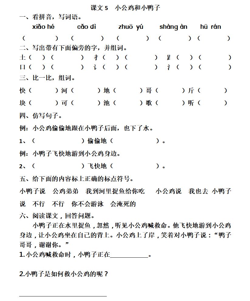 一课一练:一年级下册《小公鸡和小鸭子》,附答案