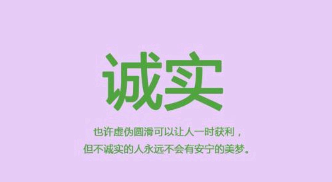 育儿心经—做一个诚实可靠的人