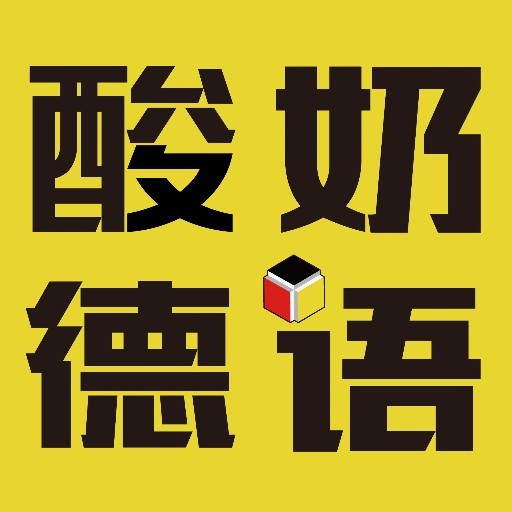 广州德语培训:酸奶德语|四个用来称呼亲爱的德语词