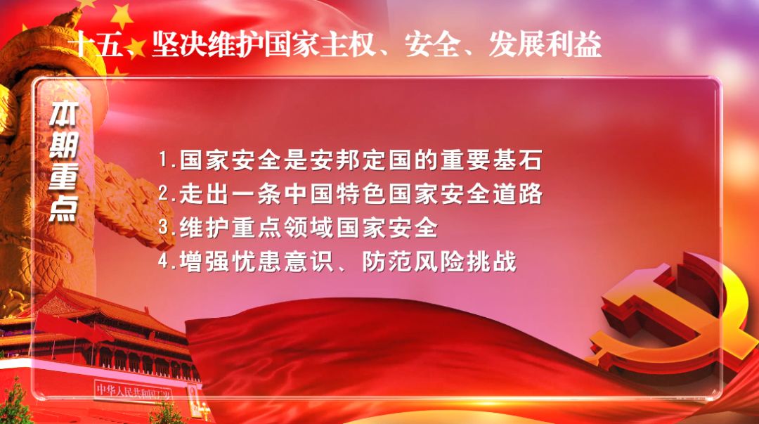 "学习纲要"微视频丨15,坚决维护国家主权,安全,发展利益——关于新