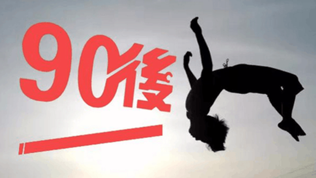 90后既要面对社会的标签,也要承受社会的压力 谁人懂?