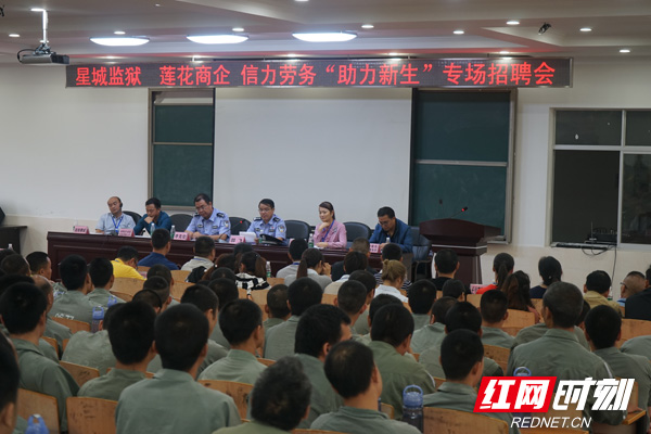 湖南省星城监狱举办"助力新生"狱内专场招聘活动