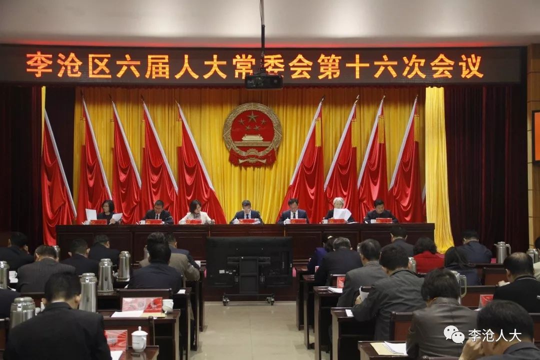 李沧区六届人大常委会召开第十六次会议