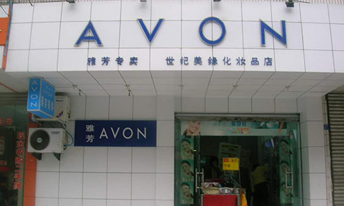 成也"直销",败也"直销"?雅芳中国工厂出售,亏损能转变吗