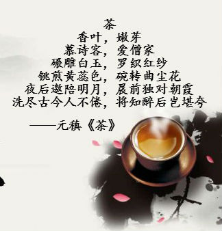 元稹非常奇特的一首诗,45个字写尽茶的形态,功用