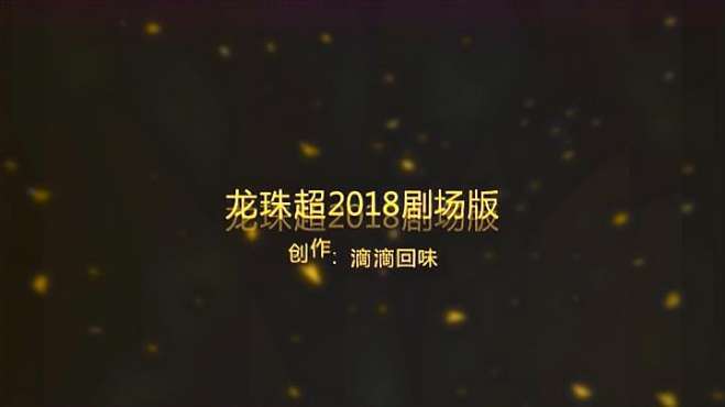 [图]龙珠超：2018剧场版赛亚人的起源预告