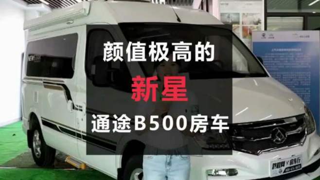 [图]新星通途B500房车，小空间大利用，很赞！